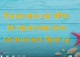 Книжки на літо із присмаком солоного бризу Книжки на літо із присмаком солоного бризу