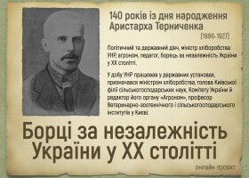 Аристарх Терниченко: до 140-річчя від дня народження видатного українського діяча, науковця та просвітника