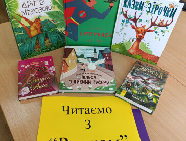 Читаємо з «Ранком»