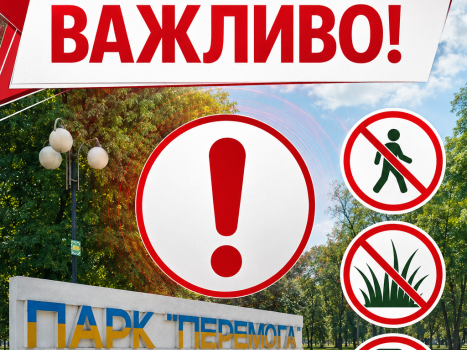 Увага! 26.05.2026 року з 07:00 до 12:00 в парку "Перемога"  будуть проводитись санітарні заходи по знищенню кліщів