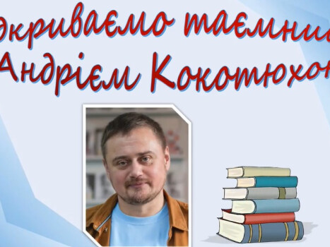 Відкриваємо таємниці разом з Андрієм Кокотюхою
