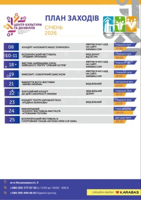 Афіша заходів Центру культури та дозвілля на січень