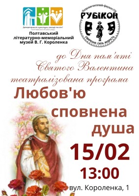Театралізована програма "Любов'ю сповнена душа"