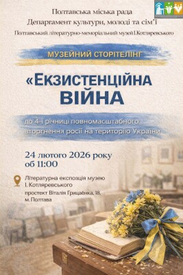 Музейний сторітелінг: "Екзистенційна війна"