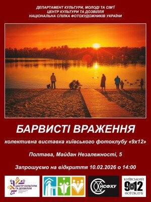 Нова експозиція від Київського фотоклубу «9×12» вперше відкриється у ЦКД
