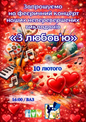 "З любов'ю": концерт викладачів Полтавської міської школи мистецтв «Мала академія мистецтв» імені Раїси Кириченко