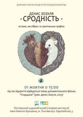 Денис Зозуля: "Сродність"