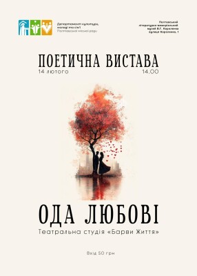 Поетична вистава "Ода любові"