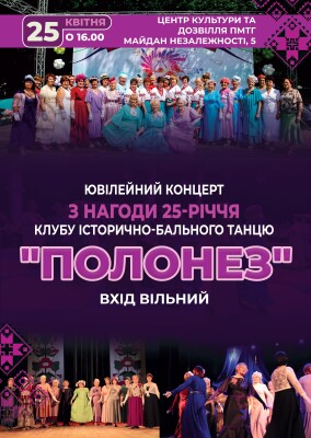 Ювілейний концерт клубу історично-бального танцю "ПОЛОНЕЗ"
