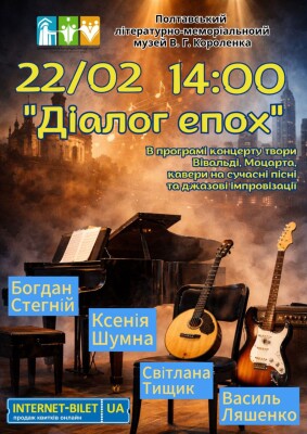 Концерт "Діалог епох"