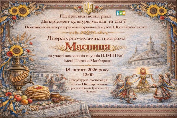 Літературно-музична програма "Масниця"