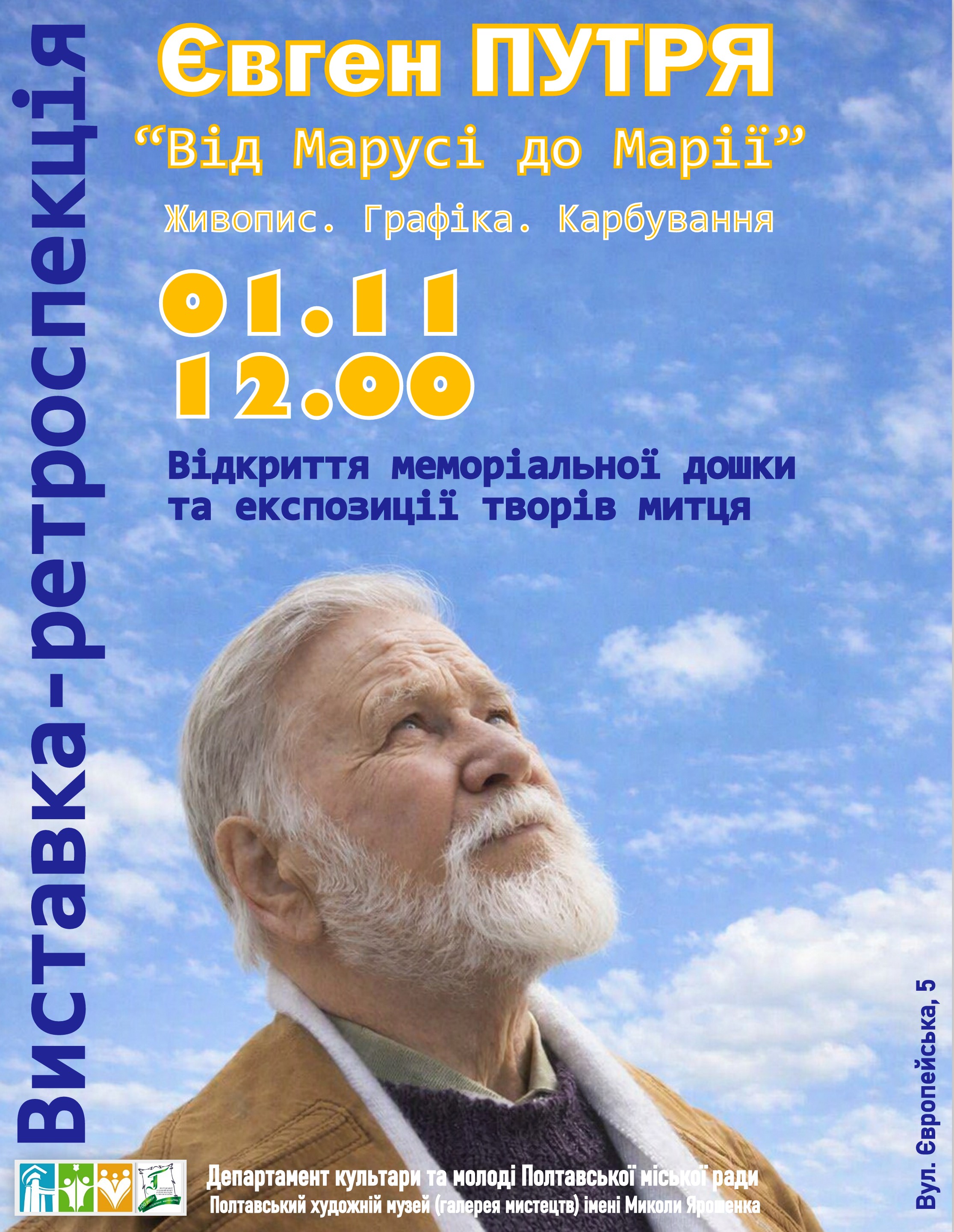 Виставка-ретроспекція Євгена Путрі