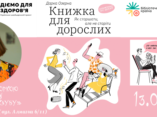 Зустріч з авторкою: Дарка Озерна
