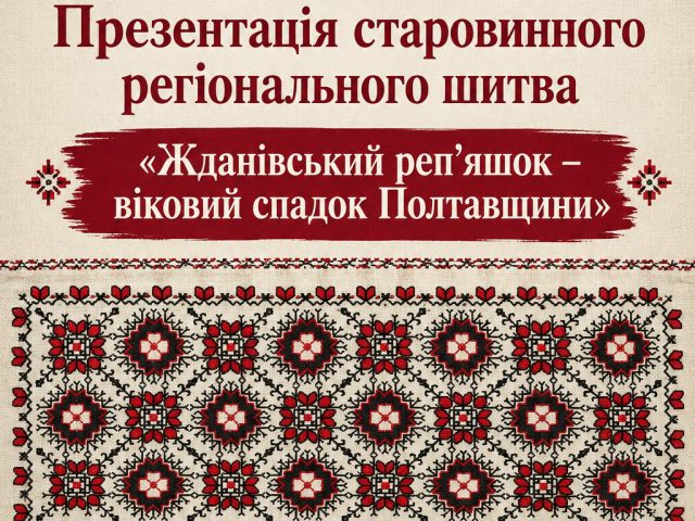 Презентація старовинного регіонального шитва