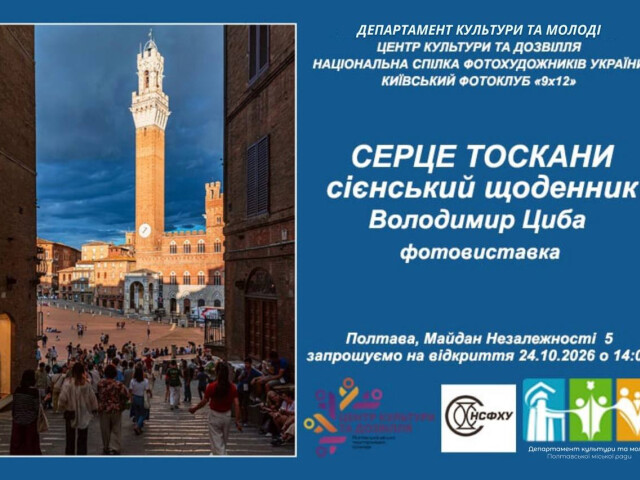 У ЦКД відкриють «Серце Тоскани