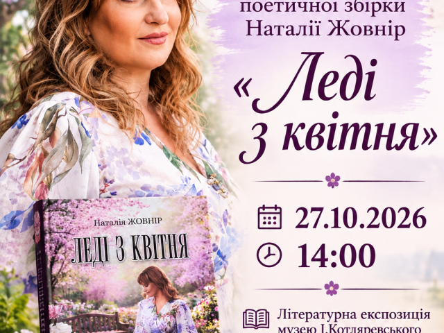 Презентація поетичної збірки Наталії Жовнір "Леді з квітня