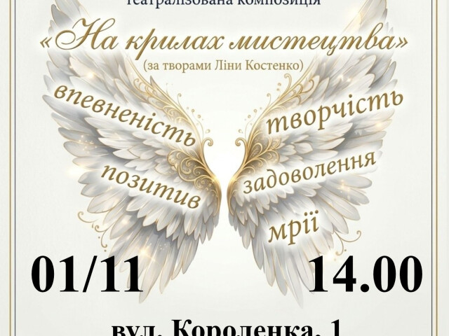 Театралізована композиція "На крилах мистецтва