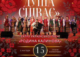 Театр української пісні «Родина калинова» відзначає 15 років творчості