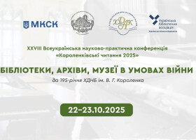 Короленківські читання