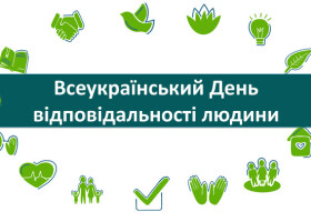 19 жовтня - День відповідальності людини