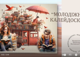 Віртуальна книжкова виставка «Молодіжний калейдоскоп»