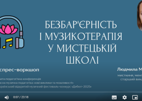 Експрес-воркшоп на тему «Безбар’єрність і музикотерапія у мистецькій школі» Експрес-воркшоп на тему «Безбар’єрність і музикотерапія у мистецькій школі»