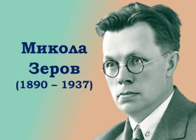 Глибоко свідомий українець Микола Зеров Глибоко свідомий українець Микола Зеров