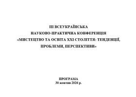 Педагогічні працівники ПДХШ ім. С.Пашинського взяли участь у ІІІ Всеукраїнській науково-практичній конференції «Мистецтво та освіта XXІ століття»