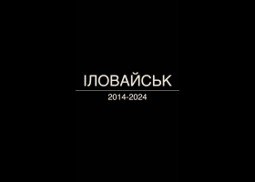 Онлайн-проєкт «Іловайськ». Олександр "Viva" Мочалов