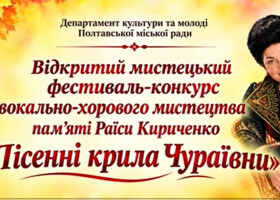 «Пісенні крила Чураївни»: зберігаємо пісенну спадщину Полтавщини