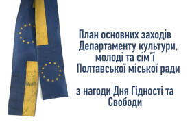 З нагоди Дня Гідності та Свободи