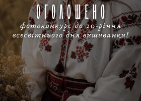 Всеукраїнський фотоконкурк до 20-ї річниці Всесвітнього дня вишиванки
