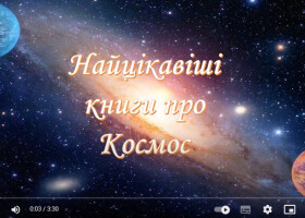 Найцікавіші книги про космос