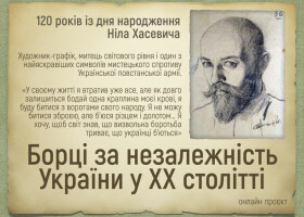 Онлайн проєкт «Борці за незалежність України у ХХ столітті": 120 років із дня народження Ніла Хасевича