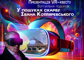 Презентація VR-квесту "У пошуках скарбу Івана Котляревського"» Презентація VR-квесту "У пошуках скарбу Івана Котляревського"»