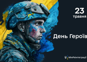 23 травня - День Героїв