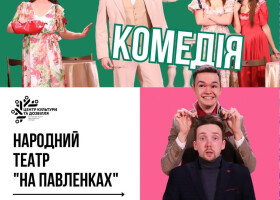 «Божевільна комедія» повертається на сцену ЦКД