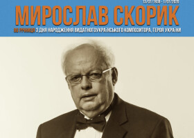 Мирослав Скорик: 86 річниця з дня народження видатного українського композитора