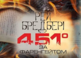 Загадки відомих книг. «451 градус за Фаренгейтом» Рея Бредбері