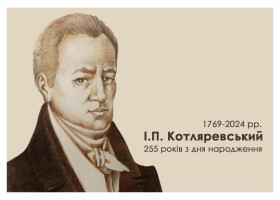 255-річчя від дня народження І.П.Котляревського та 55-річчя відкриття меморіального комплексу–садиби письменника