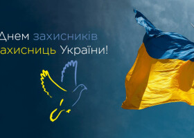 З Днем захисників і захисниць України!