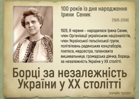 100 років із дня народження Ірини Сеник