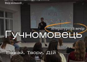 Літературний вечір «Гучномовець». Бажай. Твори. Дій.