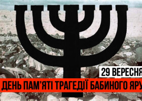 29 вересня - День пам’яті трагедії Бабиного Яру