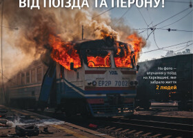 ПРИ ЕВАКУАЦІЇ З ПОЇЗДА ВІДІЙДІТЬ НА 200 МЕТРІВ ВІД ПОЇЗДА ТА ПЕРОНУ!