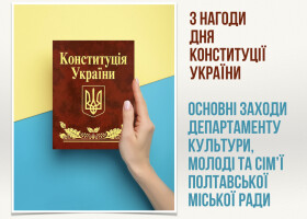 Основні заходи з нагоди Дня Конституції України