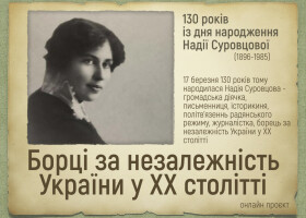 Онлайн проєкт «Борці за незалежність України у ХХ столітті»: 130 років з дня народження Надії Суровцової