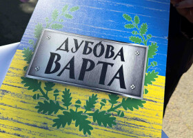 «Дубова Варта»