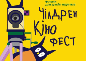 12 червня у Полтаві стартує фестиваль кіномистецтва "Чілдрен Кінофест"