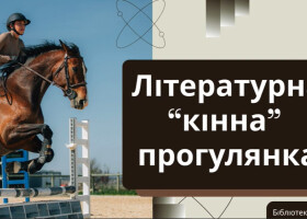 Віртуальна виставка «Літературна кінна прогулянка»